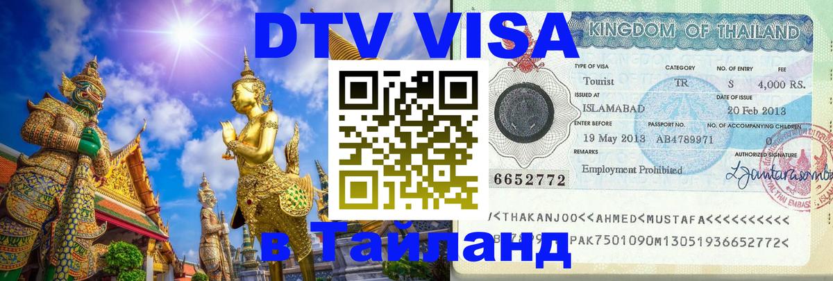 ДТВ VISA Тайланд для фрилансеров Волжский 